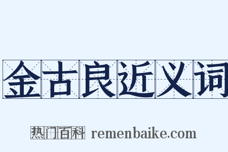 金古良近义词是什么意思的图片